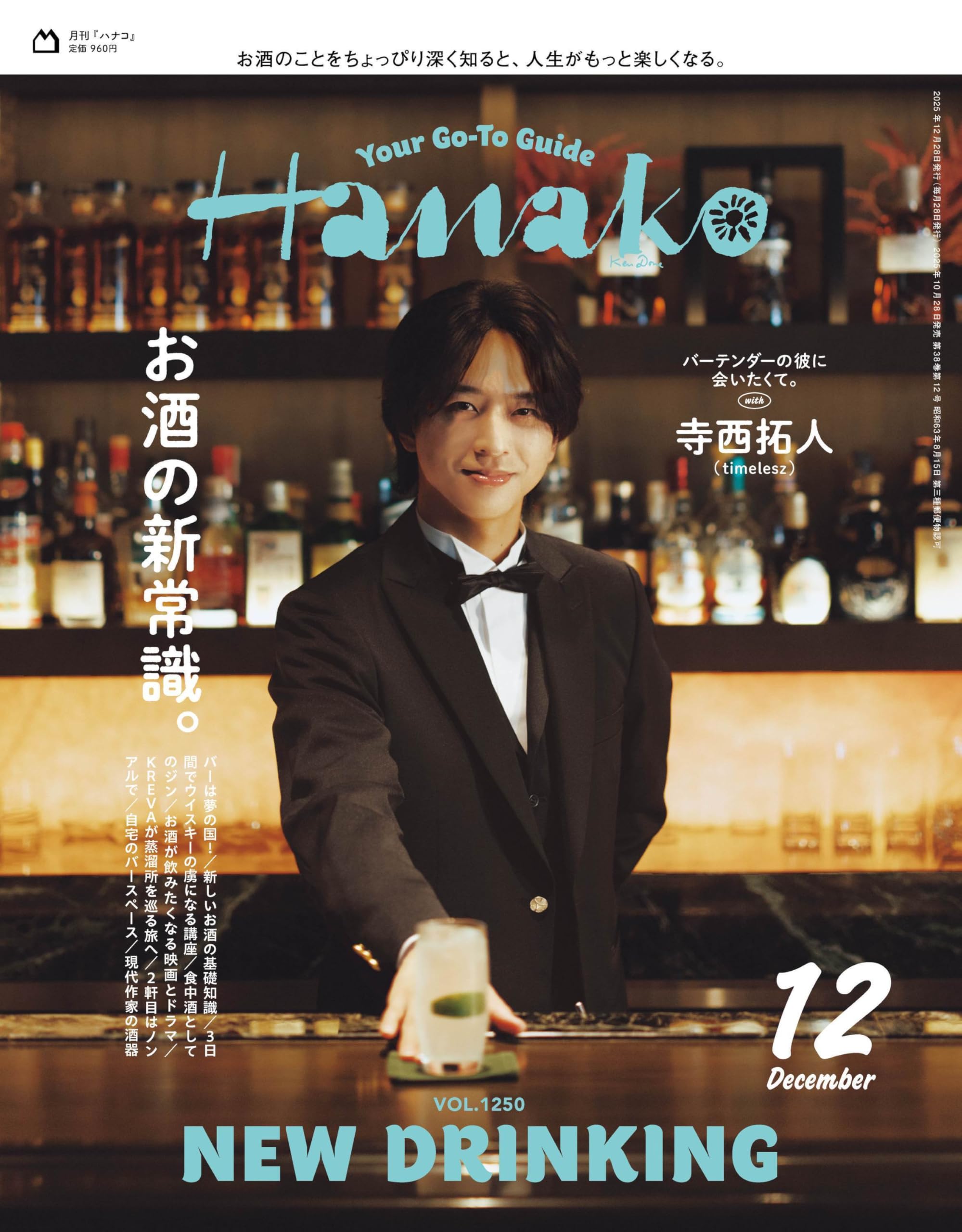 Hanako(ハナコ) 2025年 12月号[お酒の新常識。/寺西拓人] | Hanako編集